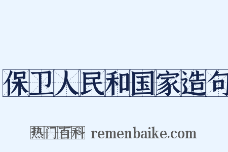 保卫人民和国家造句是什么意思的图片